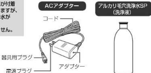 か付着 ますが、 水が せん。 ACアダプター コード 器具用プラグ 電源プラグ アダプター アルカリ毛穴洗浄水SP (洗浄液)