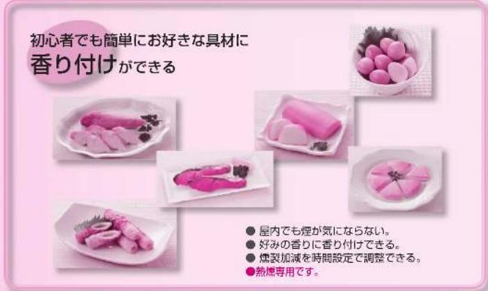 初心者でも簡単にお好きな具材に 香り付けができる ● 屋内でも煙が気にならない。 ● 好みの香りに香り付けできる。 ● 燒裂加減を時間設定で調整できる。 ● 熱燻専用です。