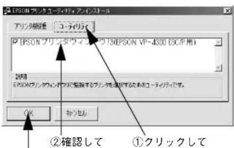 EPSON フリンターティリアインストール アプリ開発 ユーティリア EPSON フリンターティリアインストール (EPSON VP-4300 ESC/P 用) 設定 EPSON フリンターティリアインストールを確認するアプリ開発を提供するためのユーティリアで示。 OK キャンセル ②確認して ①クリックして