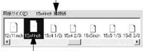 用纸サイズ(2) 15x4inch 连接紙 12x11inch 15x4inch 15x4 1/2i 15x4 2/3i 15x5inch 15x5 1/2i 15x6 2/3