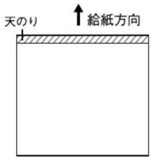 天のり 給紙方向