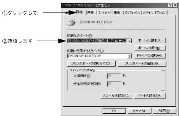 ①クリックして ②確認します EPSON VP-4300 ESC/P (プロパティ) 印刷先のポート(●): EPUSB1: USBドロードが提供されて(使用A) ポートの追加(●) ポートの削除(●) 印刷に使用するドライバ(●) EPSON VP-4300 ESC/P ドライバの追加(●) プリンタポートの割り当て(●) プリンタポートの解消(●) タイムアワト設定(●) 未選択時(●): 5 秒 差信の再試行時(●): 45 秒 スプールの設定(●) ポートの設定(●) OK キャンセル 適用(●)