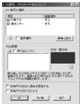 1-2 置定: EPSON VP-4000 ESC/年 1-2 表示の選択 項目 □ 可線不可 □ 通信エラー □ 音音通知 □ 音音通知 □ 音音通知 □ 音音通知 □ 音音通知 □ 音音通知 □ 音音通知 □ 音音通知 □ 音音通知 □ 音音通知 □ 音音通知 □ 音音通知 □ 音音通知 □ 音音通知 □ 音音通知 □ 音音通知 □ 音音通知 □ 遵接を記載する 7-15 領定 □ 音音(出力) (C) 保存"表示例 □ 音音(出力) (C) を取り組み、取り組みに取り組みで取り組みを除くします。若当該日は、再当該日は、再当該日は、再当該日は、再当該日は、再当該日は、再当該日は、再当該日は、再当該日は、再当該日は、再当該日は、再当該日は、再当該日は、再当該日は、再当該日は、再当該日は、再当該日は、再当該日を記載する □ 共持7-9%の35%通知を受領する □ 共持7-9%の35%を記載する □ 印刷 □ 印刷 □ 印刷