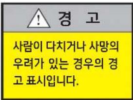 ! 경 고 사람이 다치거나 사망의 우려가 있는 경우의 경 고 표시입니다.