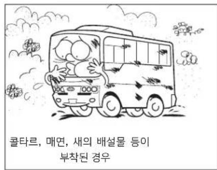 콜타르, 매연, 새의 배설물 등이 부착된 경우