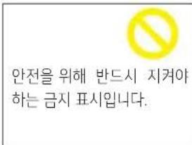 안전을 위해 반드시 지켜야 하는 금지 표시입니다.