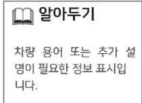 알아두기 차량 용어 또는 추가 설 명이 필요한 정보 표시입 니다.