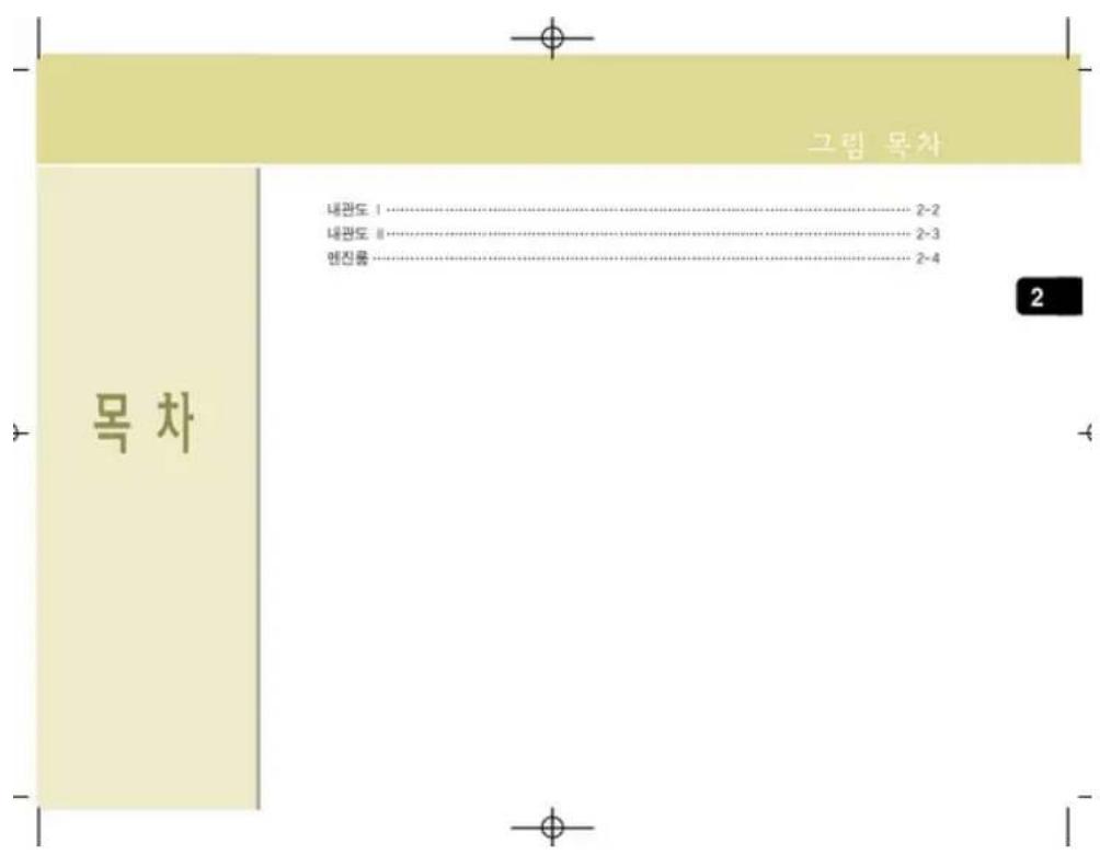 그림 목차 목 차 내관도 I…………… 2-2 내관도 II…………… 2-3 엔진룡…………… 2-4 2