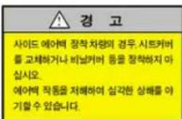 경 고 사이드 에어백 장착차량의 경우, 시트커버를 고체하거나 비닐커버 등을 장착하지 마십시오. 에어백 작동을 저해하여 심각한 상해를 아기할 수 있습니다.