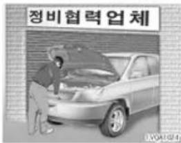정비협력업체