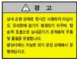 경 고 실내 순환 상태로 장시만 사용하지 마십시오. 유리창에 습가가 발생되기 쉬우며, 탑승격 호혼으로 실내공기가 혼탁해져 두통 및 졸을을 유발합니다. 평성사에는 가능한 되기 유입 상태에서 운행하십시오.