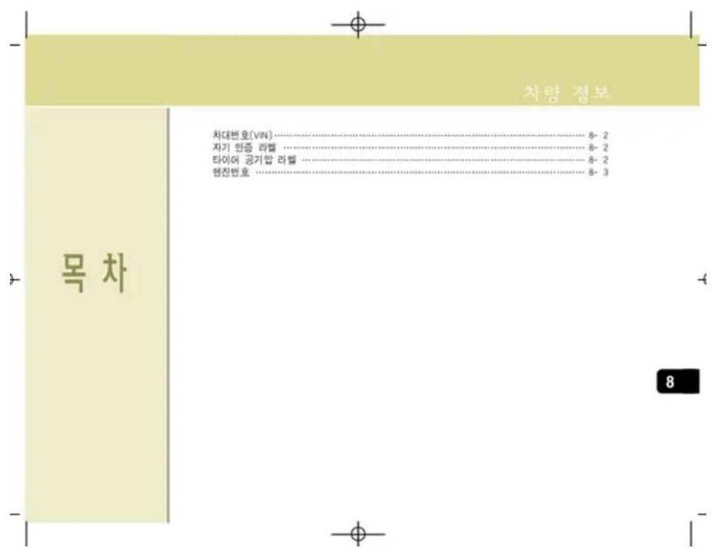 차량 정보 차대변호(VIN)………………8-2 자기 인증 라벨………………8-2 타이어 공기압 라벨………………8-2 행진변호………………8-3 목 차 8
