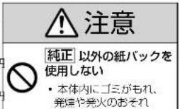 注意 純正 以外の紙パックを 使用しない • 本体内にゴミがもれ、 発煙や発火のおそれ