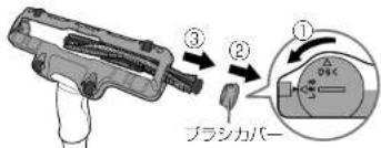 ③ ② ① ブラシカバー