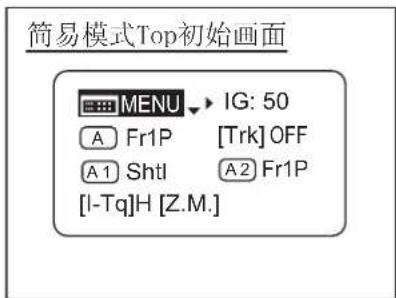 简易模式Top初始画面 MENU IG: 50 A Fr1P [Trk] OFF A1 Shtl A2 Fr1P [I-Tq]H [Z.M.]