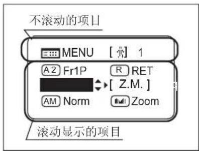不滚动的项目 MENU [●] 1 A2 Fr1P R RET [ Z.M. ] AM Norm Zoom 滚动显示的项目
