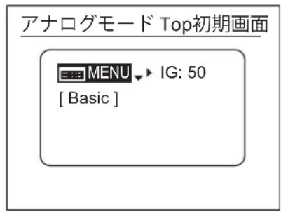 アナログモード Top初期画面 MENU ▶ IG: 50 [ Basic ]