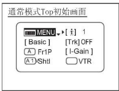 通常模式Top初始画面 MENU [i] 1 [ Basic ] [Trk] OFF A Fr1P [ I-Gain ] A 1 Shtl VTR
