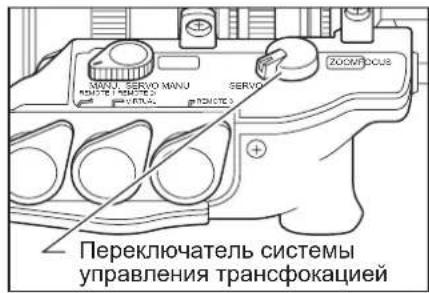 MANU, SERVO MANU SERVO ZOOMFOCUS Переключатель системы управления трансфокацией