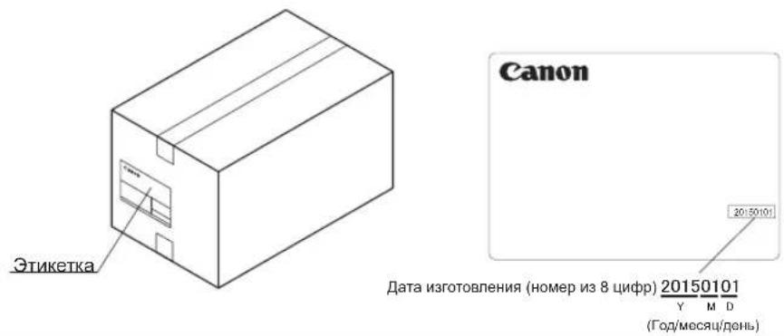 Canon Этикетка 20:50101 Дата изготовления (номер из 8 цифр) 20150101 Y M D (Год/месяц/день)