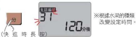 食腊編號 31 120分後 ※根據水果的種類 改變設定時間。 (快進時長按)