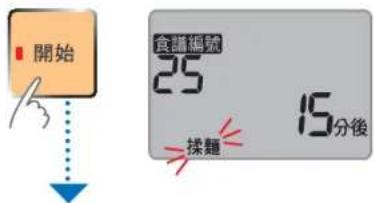 開始 食譜編號 25 揉麵 15分後