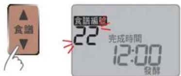 開始 食識編號 22 完成時間 12:00 發酵 Please see P. EN11 for the baking procedure. ● Do not take it out before the cultivation completes.