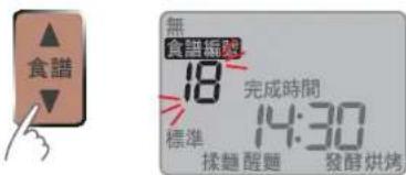 食譜 無 食譜編號 18 完成時間 標準 14:30 揉麵 醉麵 發酵烘烤