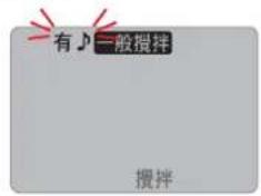 有♪一般搅拌 搅拌