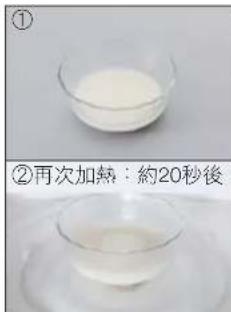 ① ②再次加熱：約20秒後