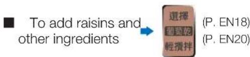 ■ To add raisins and other ingredients → 选择 ( P. EN18 ) ( P. EN20 )
