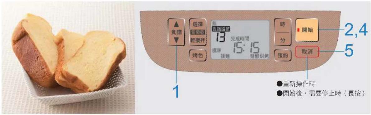 食識 選擇 13 食餌編號 完成時間 15:15 標準 抹麵 發酵烘烤 時 分 預約 開始 2,4 取消 5 ●重新操作時 ●開始後，需要停止時（長按） 1