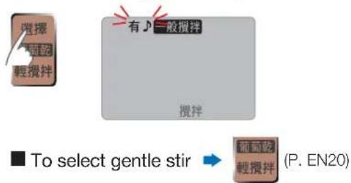 選擇 輕攪拌 有J一般攪拌 攪拌 ■ To select gentle stir → 観攪拌 輕攪拌 (P. EN20)