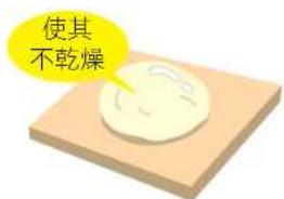 使其 不乾燥