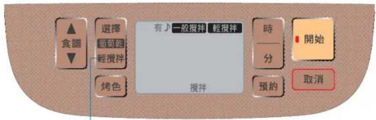 食譜 選擇 有 一般攪拌 輕攪拌 輕攪拌 烤色 時間 分 預約 開始 取消