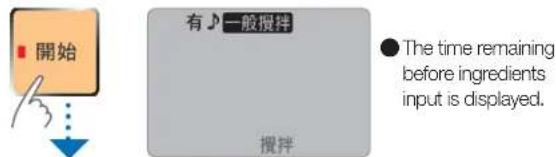 開始 有一般搅拌 ● The time remaining before ingredients input is displayed. 搅拌