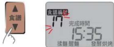 食譜 食譜編號 17 完成時間 15:35 揉麵 醒麵 發酵烘烤