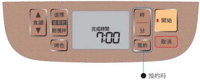 食譜 選擇 可換多 輕攪拌 烤色 完成時間 7:00 時 — 分 預約 開始 取消 ● 預約時