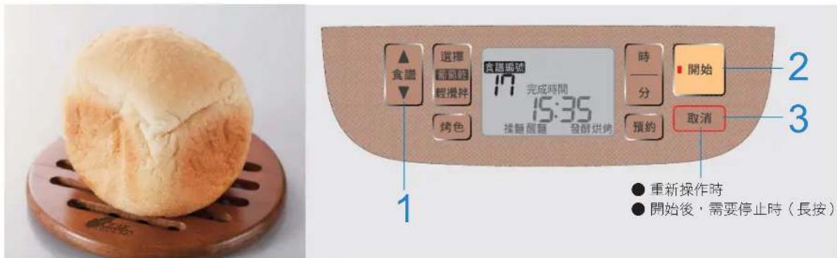 食識 選擇 17 完成時間 15:35 排麵醒麵 發餅烘納 時 分 預約 開始 2 3 取消 1 ● 重新操作時 ● 開始後，需要停止時（長按）