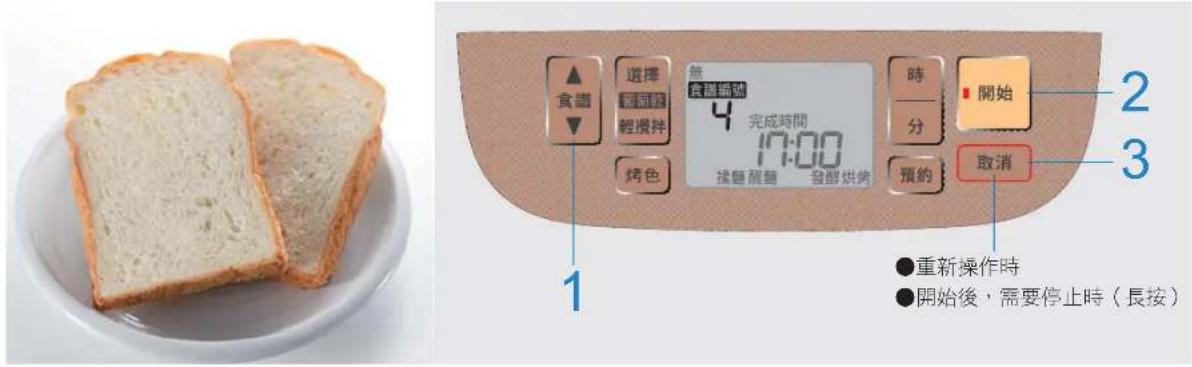 食識 選擇 無 食器編號 4 完成時間 17:00 接麵醒麵 發餅烘納 時 分 預約 開始 2 3 取消 1 ●重新操作時 ●開始後，需要停止時（長按）