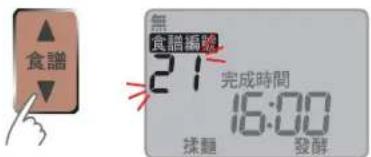 PANASONIC SD-PT1001 - 選擇食譜「21」 - 1