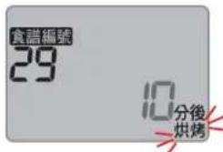 食譜編號 29 10分後 烘烤