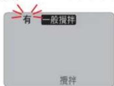 有一般攪拌 攪拌
