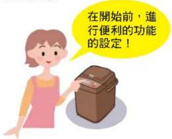 在開始前，進行便利的功能的設定！