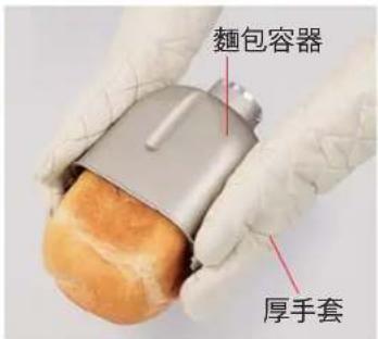 麵包容器 厚手套