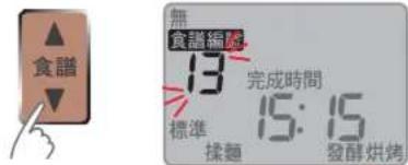 食譜 無 食譜編號 13 完成時間 標準 15:15 揉麵 發酵烘烤