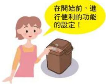 在開始前，進行便利的功能的設定！