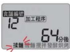 食識編號 12 加工程序 64分後 揉麵 醒麵攪拌發酵烘烤