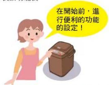 在開始前，進行便利的功能的設定！