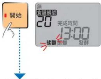 開始 無 食識編號 20 完成時間 13:00 揉麵 醉麵 發酵